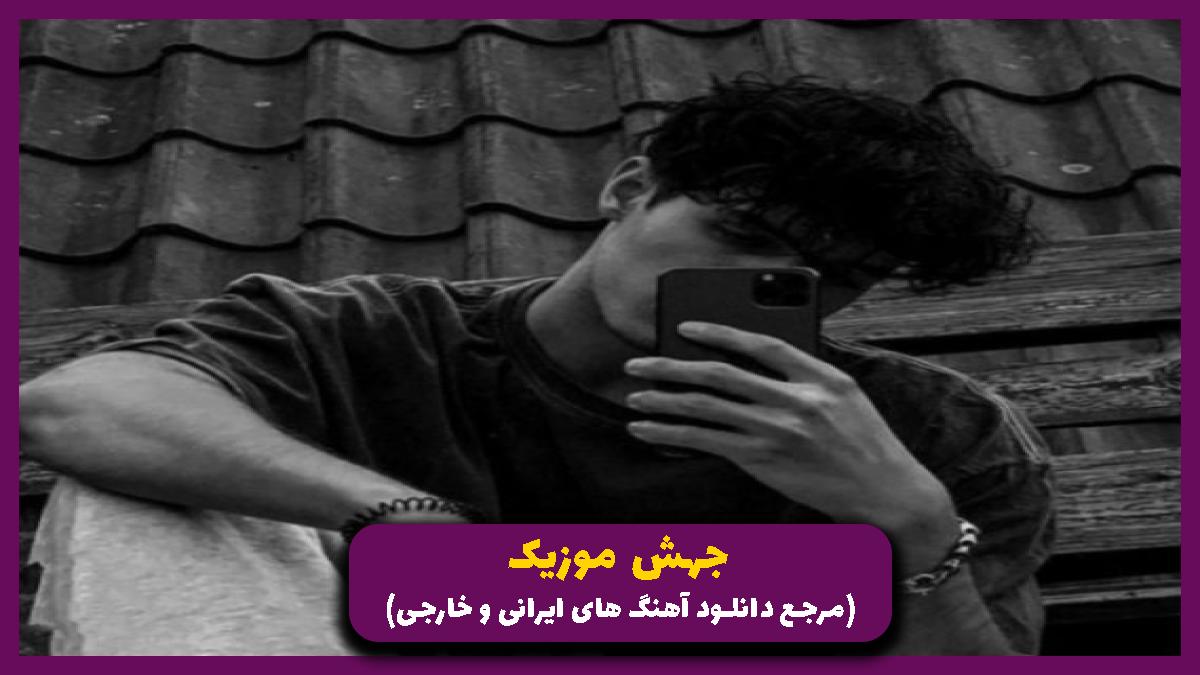 دانلود آهنگ منو نتونست بزنه زمین از تو گنده تراش از 
